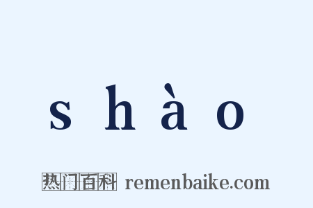 shào是什么意思的图片